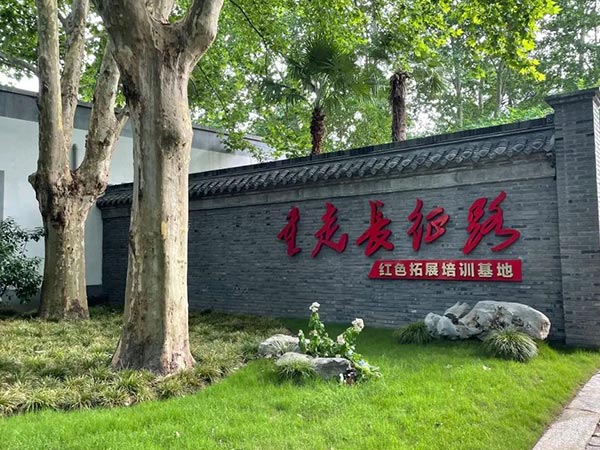 打造紅色教育基地-重走長(zhǎng)征路！